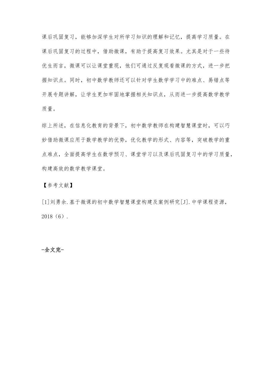 基于微课的初中数学智慧课堂构建策略探讨_第5页