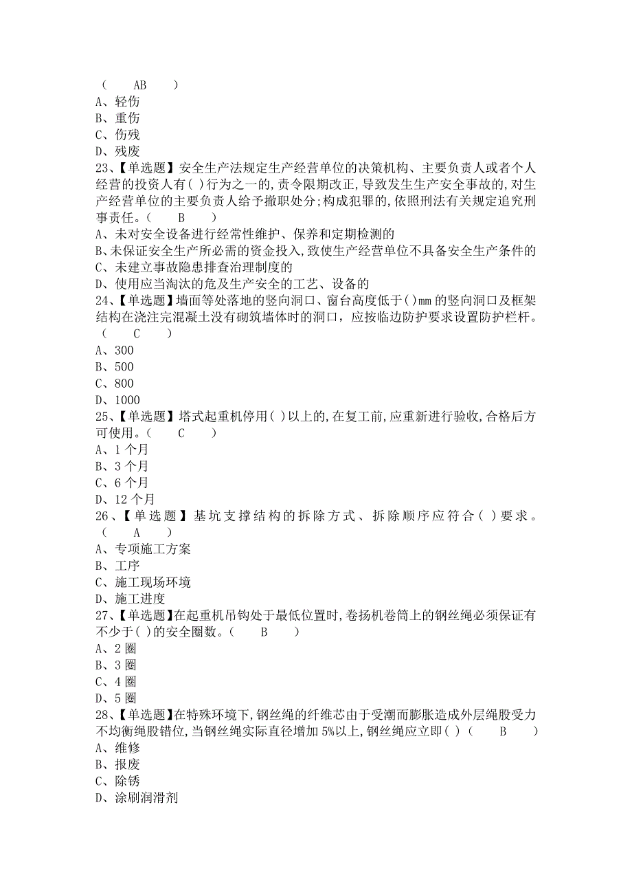 《2021年安全员-B证报名考试及安全员-B证考试内容（含答案）》_第4页