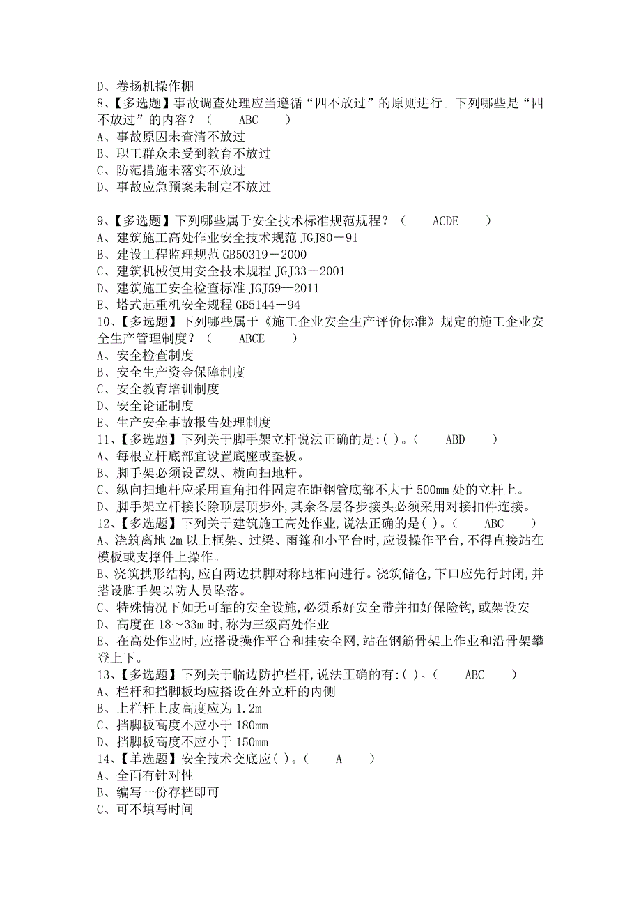 《2021年安全员-B证考试总结及安全员-B证试题及解析（含答案）》_第2页