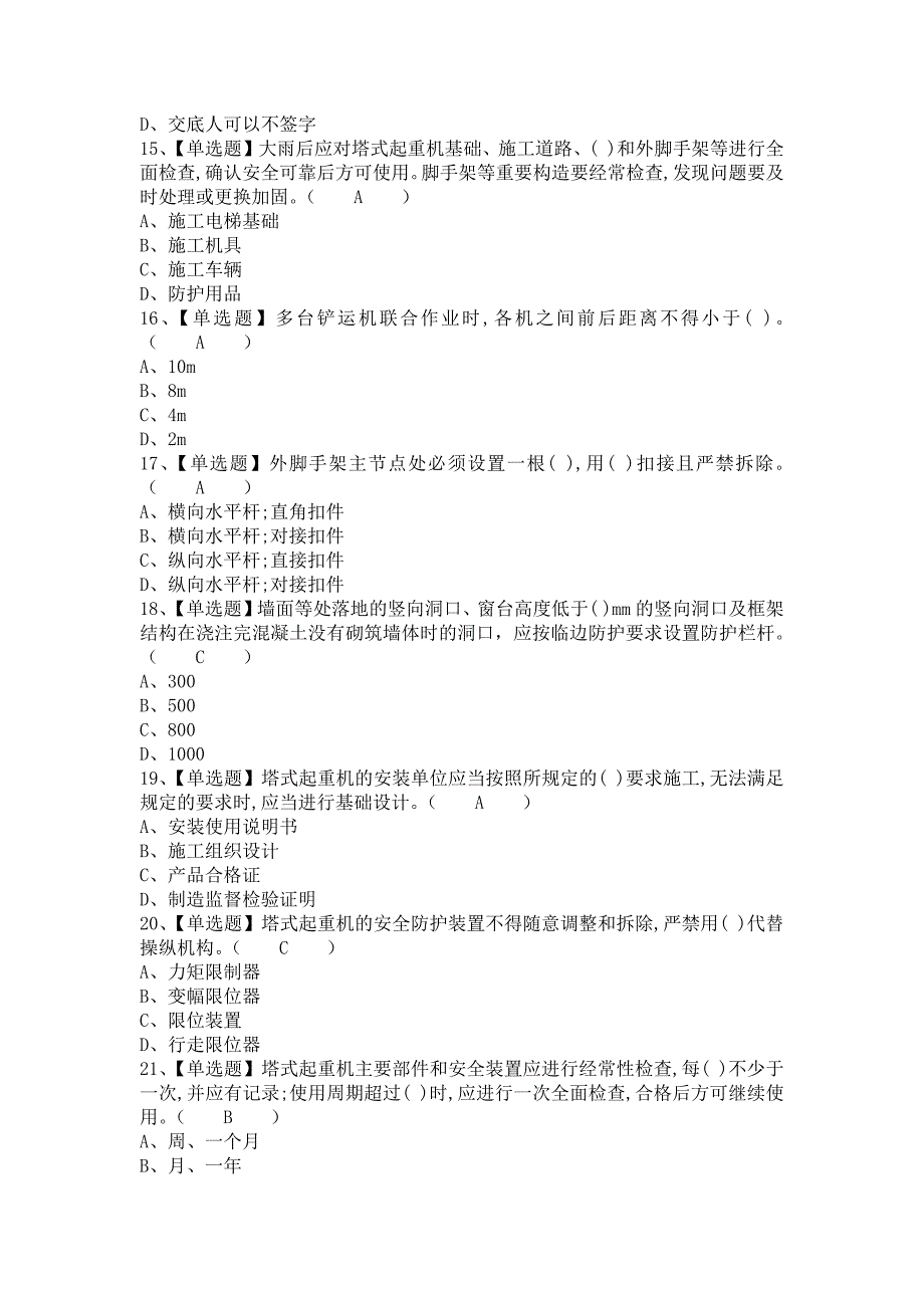 《2021年安全员-B证考试总结及安全员-B证试题及解析（含答案）》_第3页