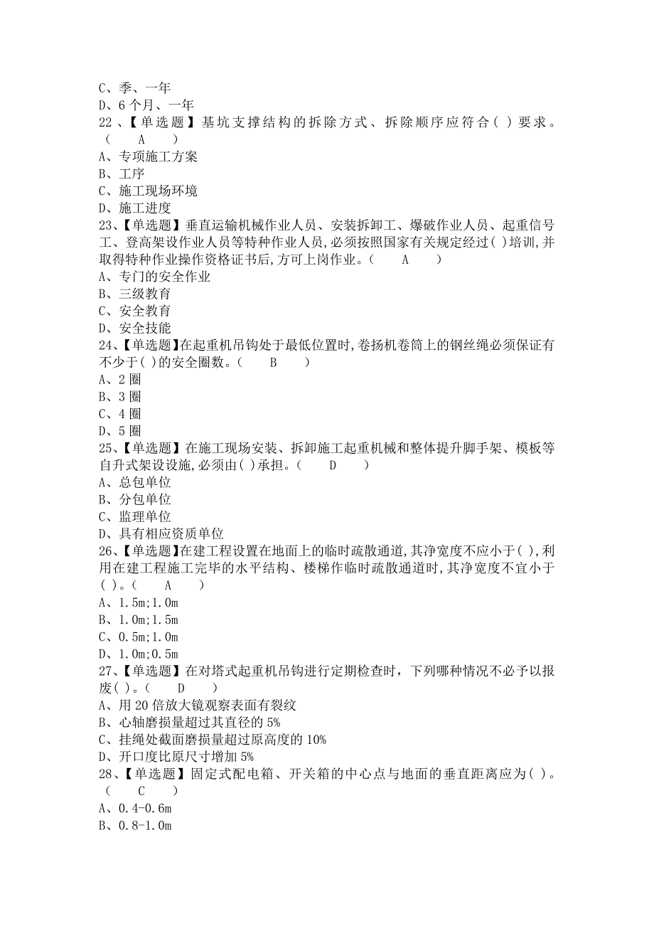 《2021年安全员-B证考试总结及安全员-B证试题及解析（含答案）》_第4页