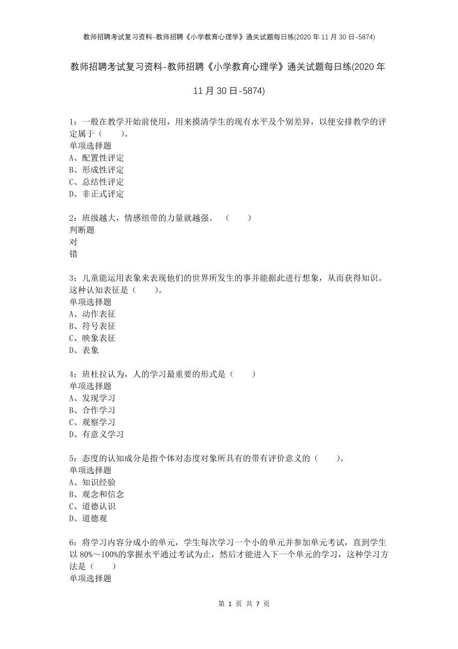 教师招聘考试复习资料-教师招聘《小学教育心理学》通关试题每日练(2020年11月30日-5874)_第1页