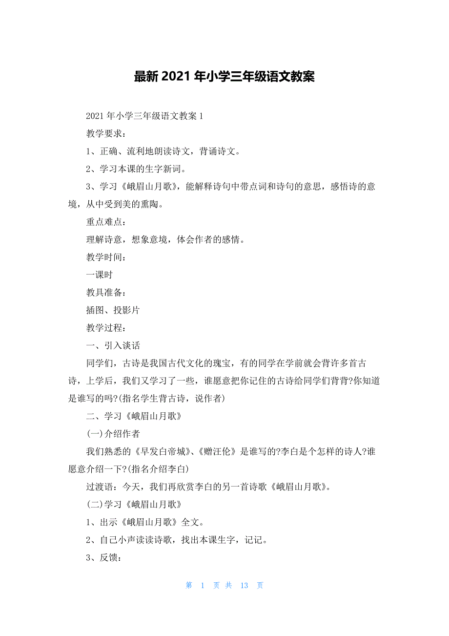 最新2021年小学三年级语文教案_第1页