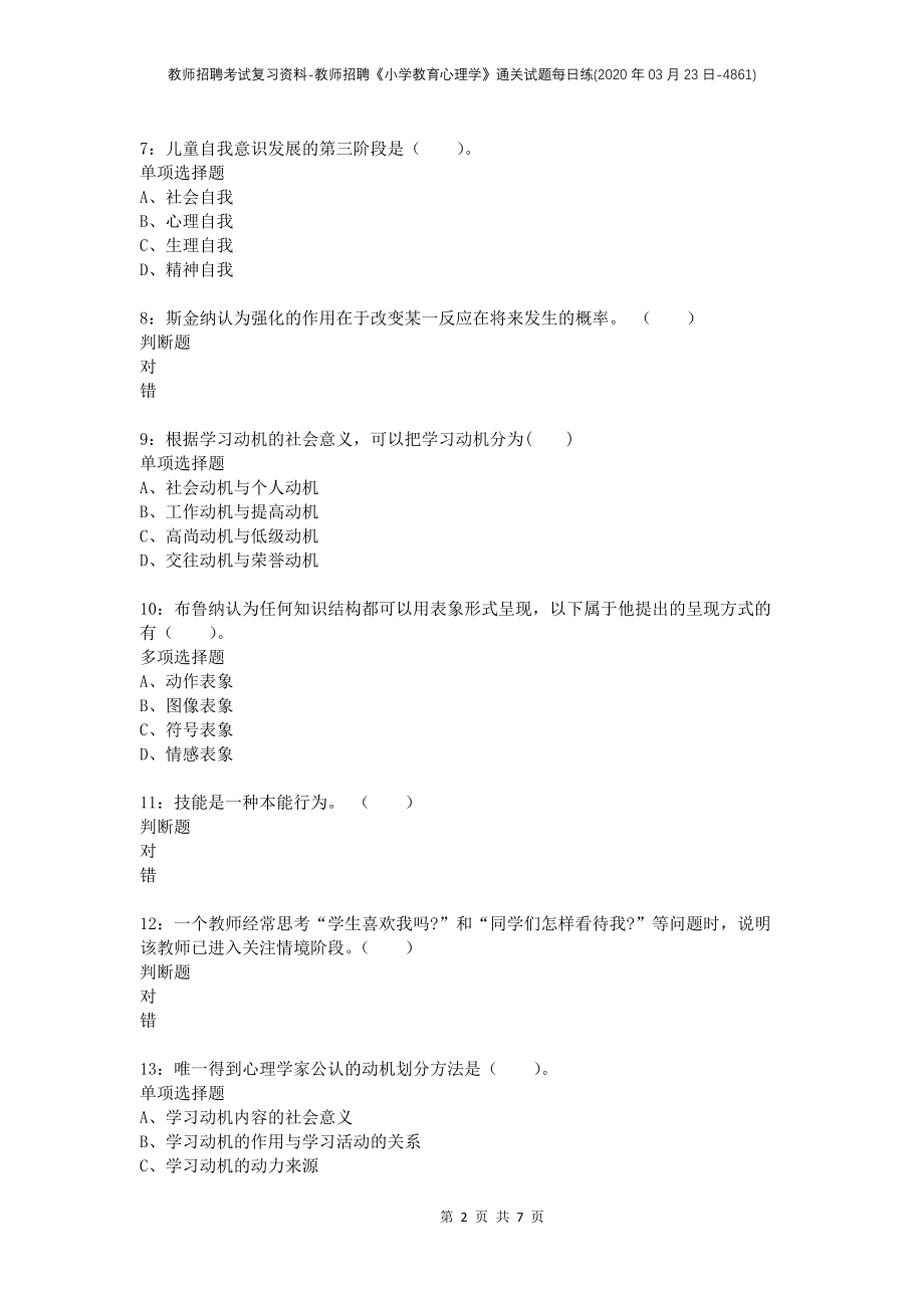 教师招聘考试复习资料-教师招聘《小学教育心理学》通关试题每日练(2020年03月23日-4861)_第2页