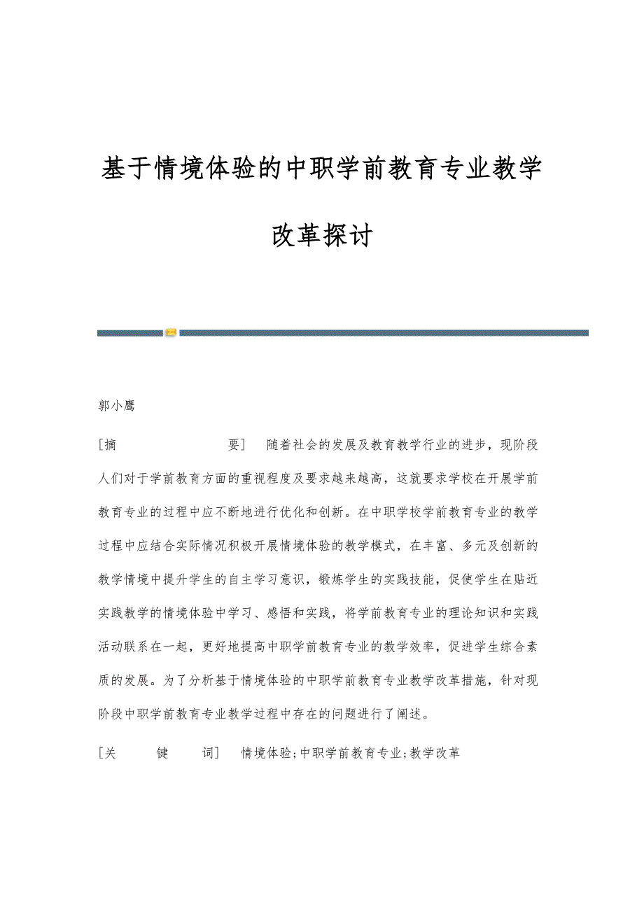 基于情境体验的中职学前教育专业教学改革探讨_第1页