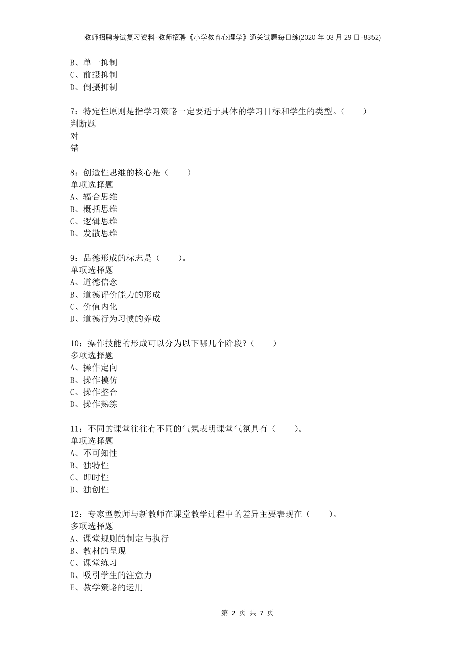 教师招聘考试复习资料-教师招聘《小学教育心理学》通关试题每日练(2020年03月29日-8352)_第2页