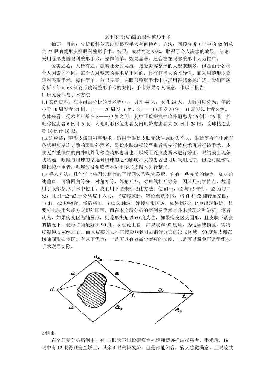 采用菱形(皮)瓣的眼科整形手术修改_第1页