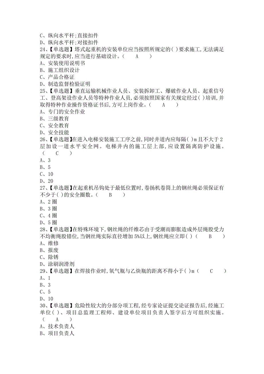 《2021年安全员-B证考试及安全员-B证考试题（含答案）》_第4页