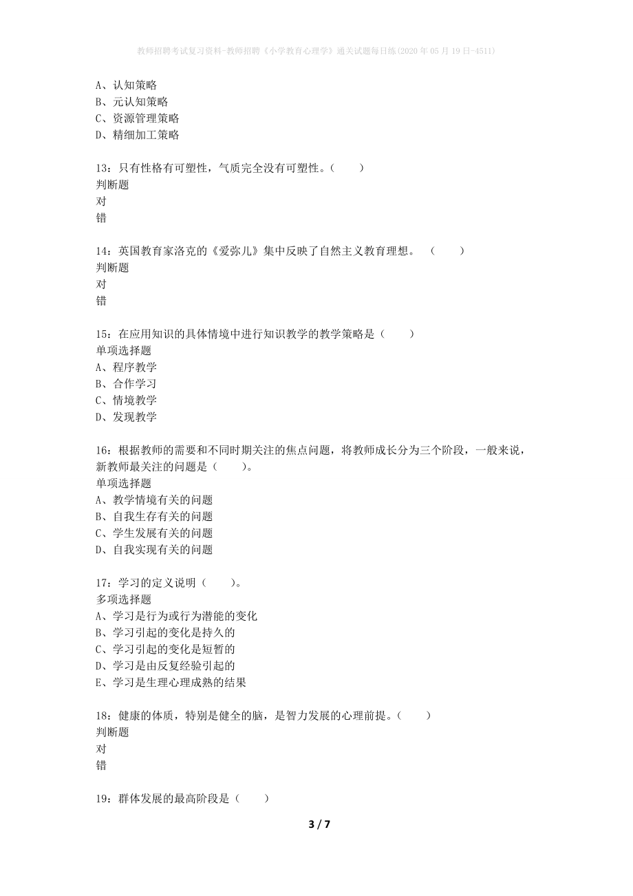 教师招聘考试复习资料-教师招聘《小学教育心理学》通关试题每日练(2020年05月19日-4511)_第3页