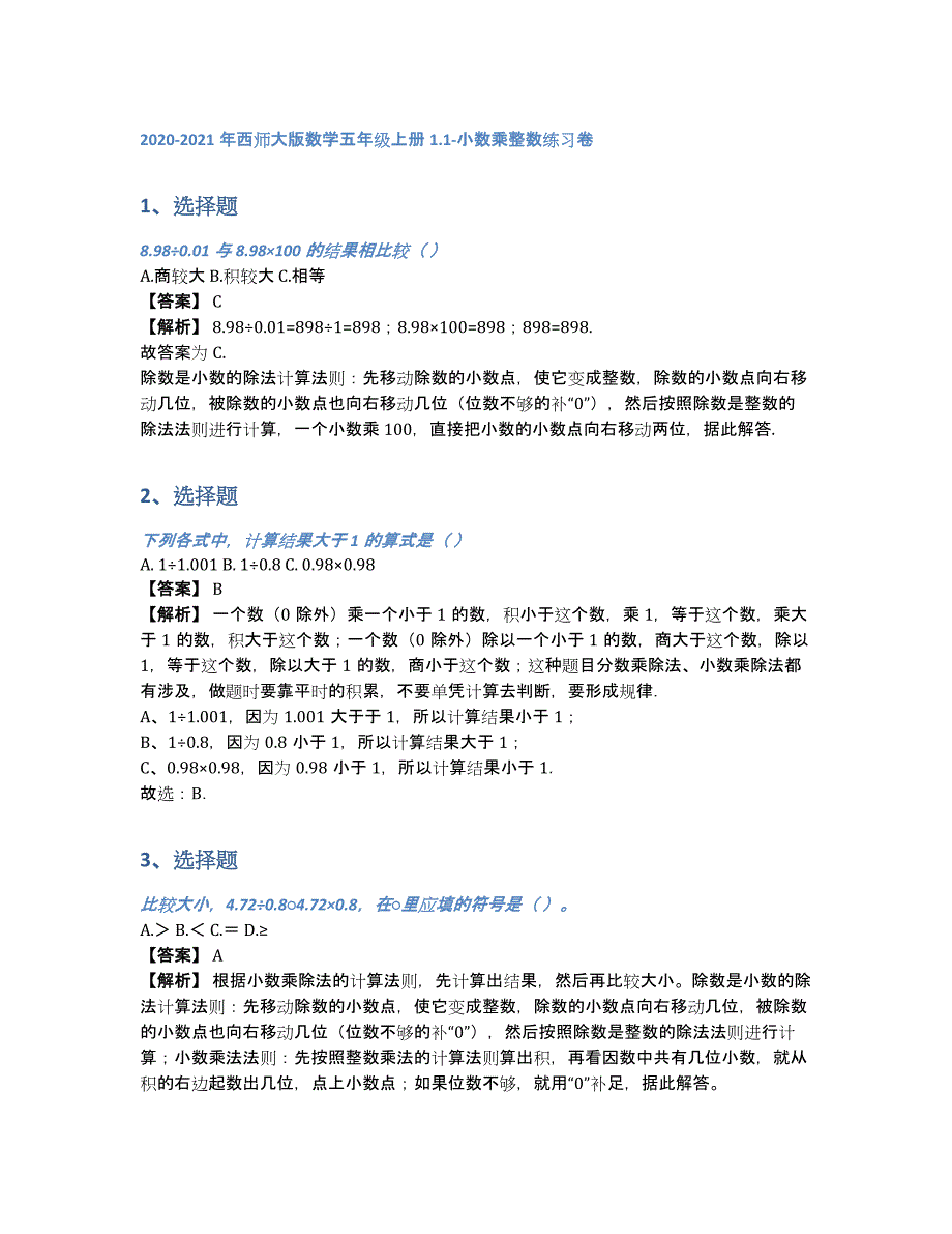 2020-2021年西师大版数学五年级上册1.1-小数乘整数练习卷（含答案和解析）_第1页