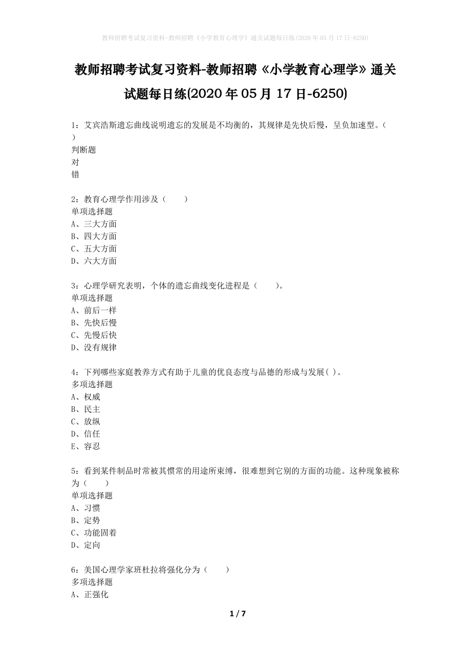 教师招聘考试复习资料-教师招聘《小学教育心理学》通关试题每日练(2020年05月17日-6250)_第1页