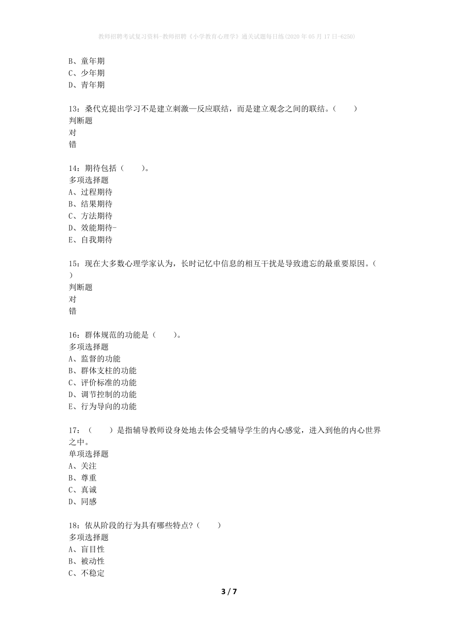 教师招聘考试复习资料-教师招聘《小学教育心理学》通关试题每日练(2020年05月17日-6250)_第3页