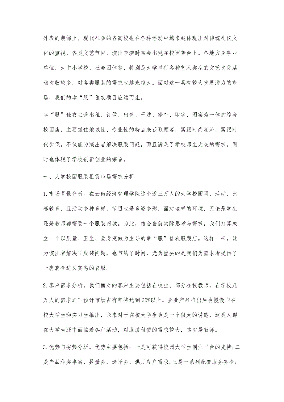 大学校园服装租赁市场需求及经营模式与对策探究_第2页