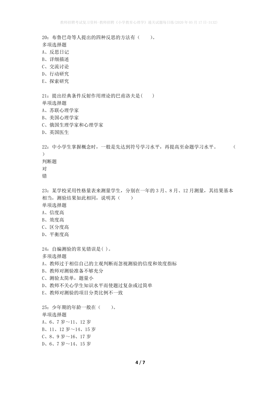 教师招聘考试复习资料-教师招聘《小学教育心理学》通关试题每日练(2020年05月17日-3132)_第4页