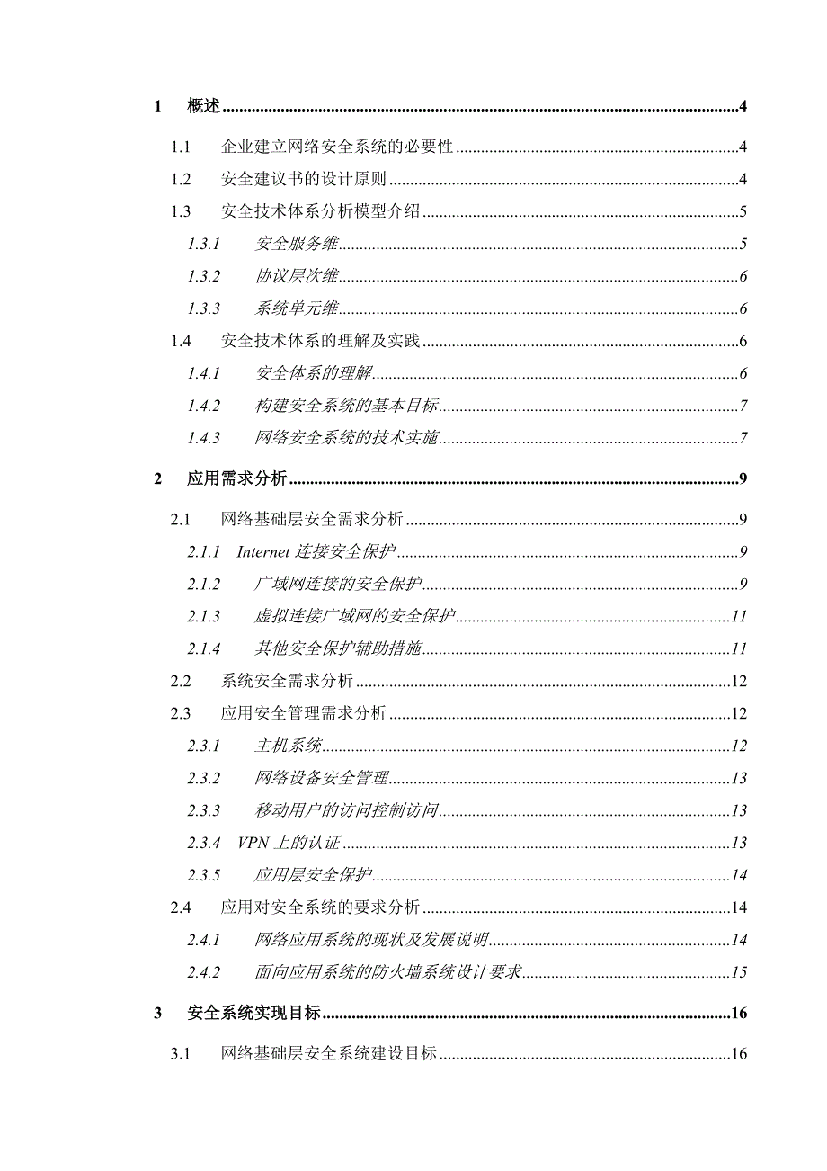 NetScreen企业网网络安全系统设计建议书-Prop_第2页