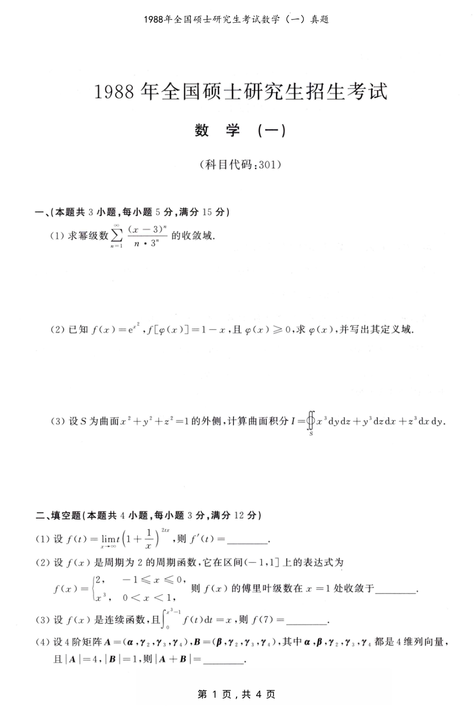 1988年全国硕士研究生考试数学（一）真题（原卷）_第1页