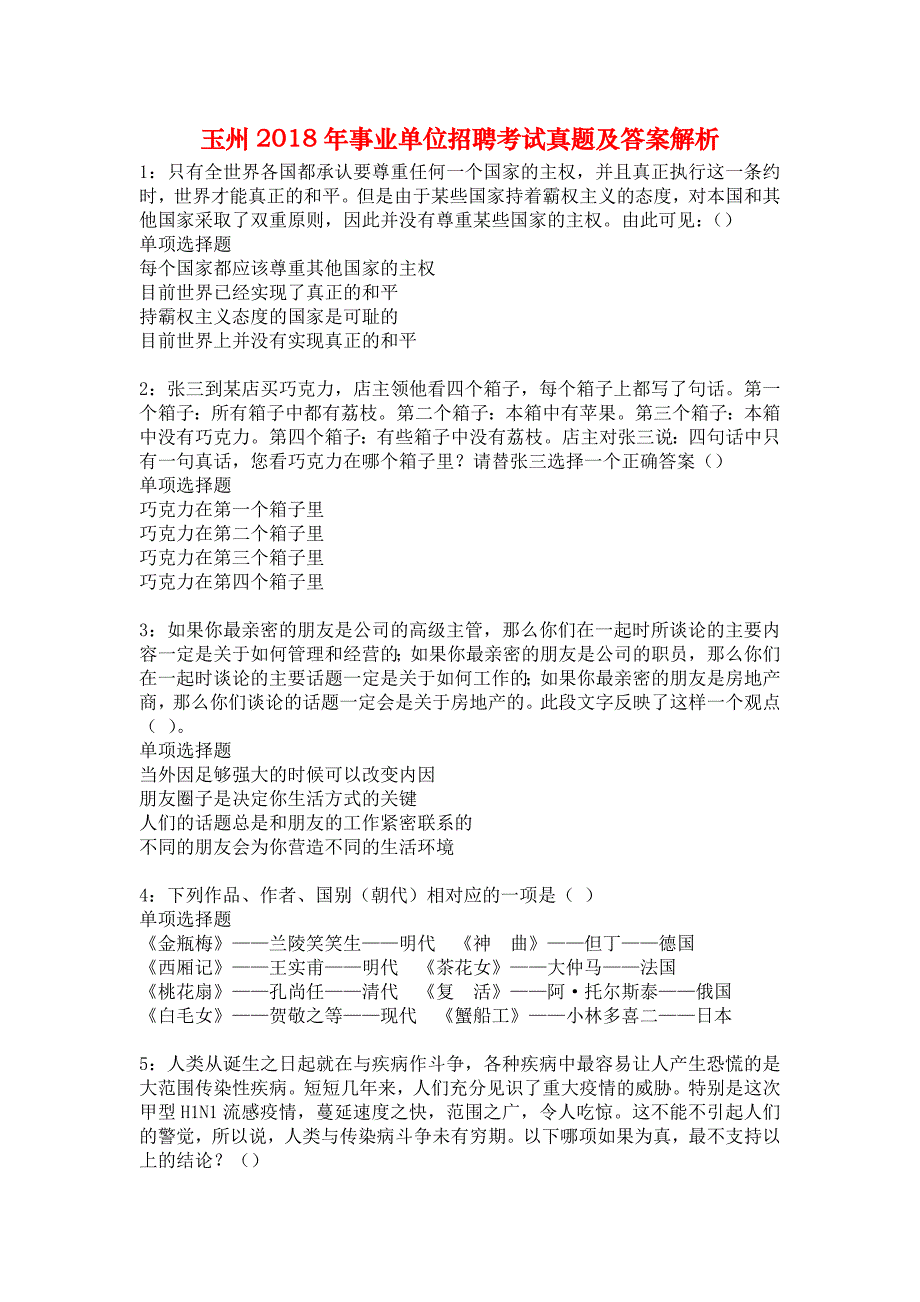 玉州2018年事业单位招聘考试真题及答案解析9_第1页