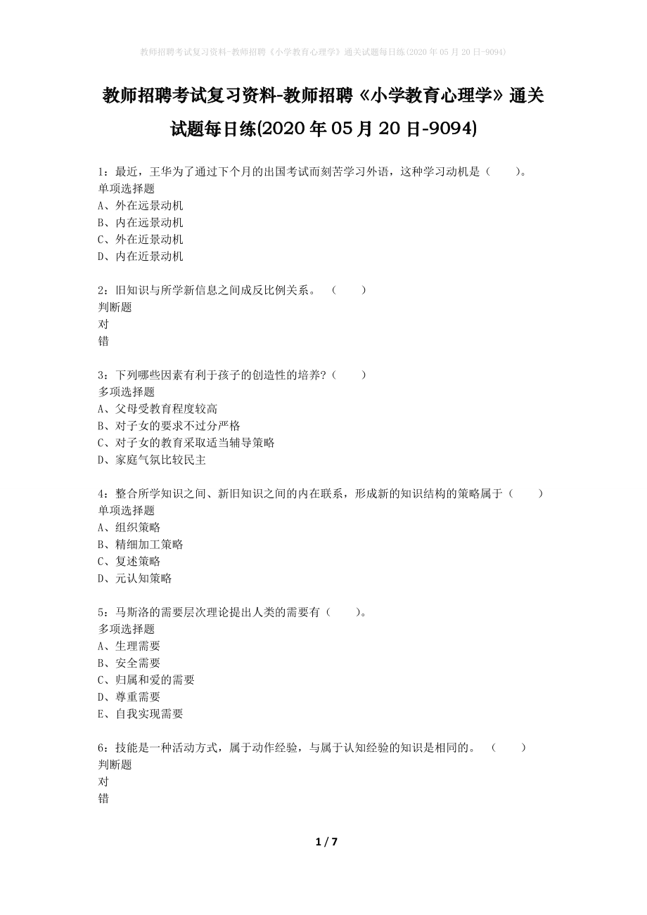 教师招聘考试复习资料-教师招聘《小学教育心理学》通关试题每日练(2020年05月20日-9094)_第1页