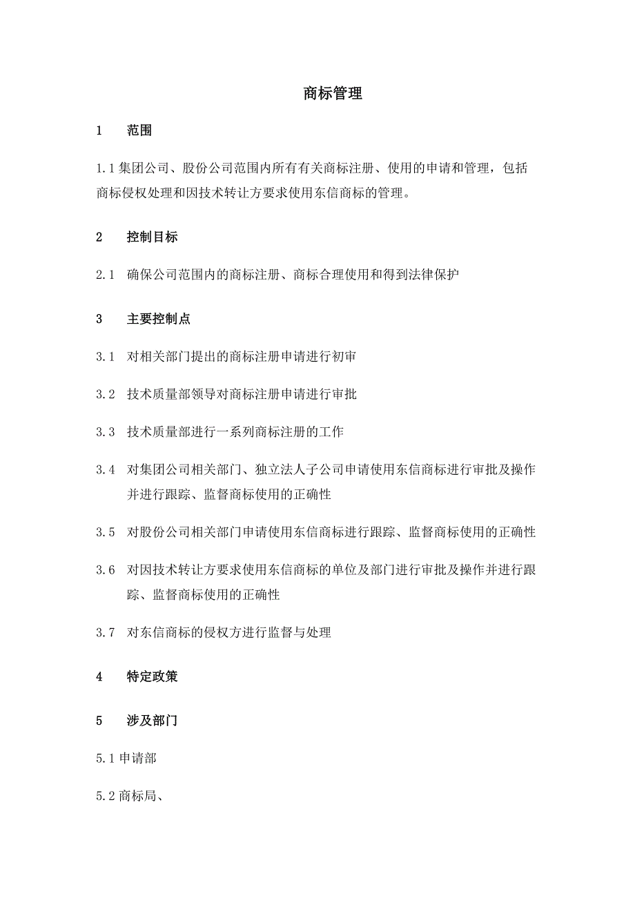 XX通信股份有限公司商标管理流程说明(1)_第1页