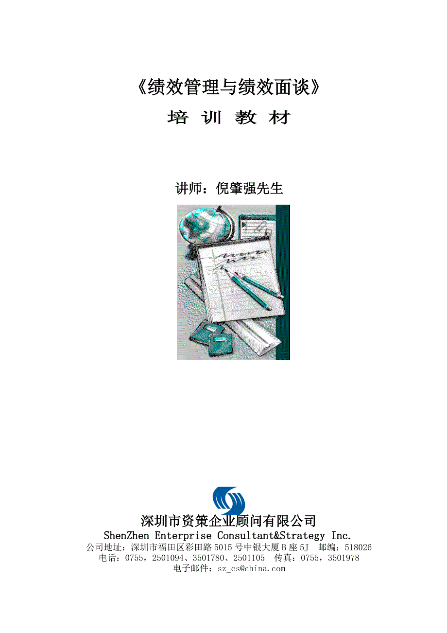 25《绩效管理与绩效面谈》培训教材_第1页