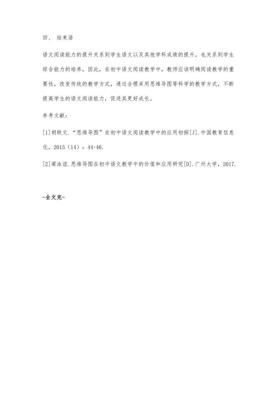 分析思维导图在初中语文阅读教学中的应用_第5页
