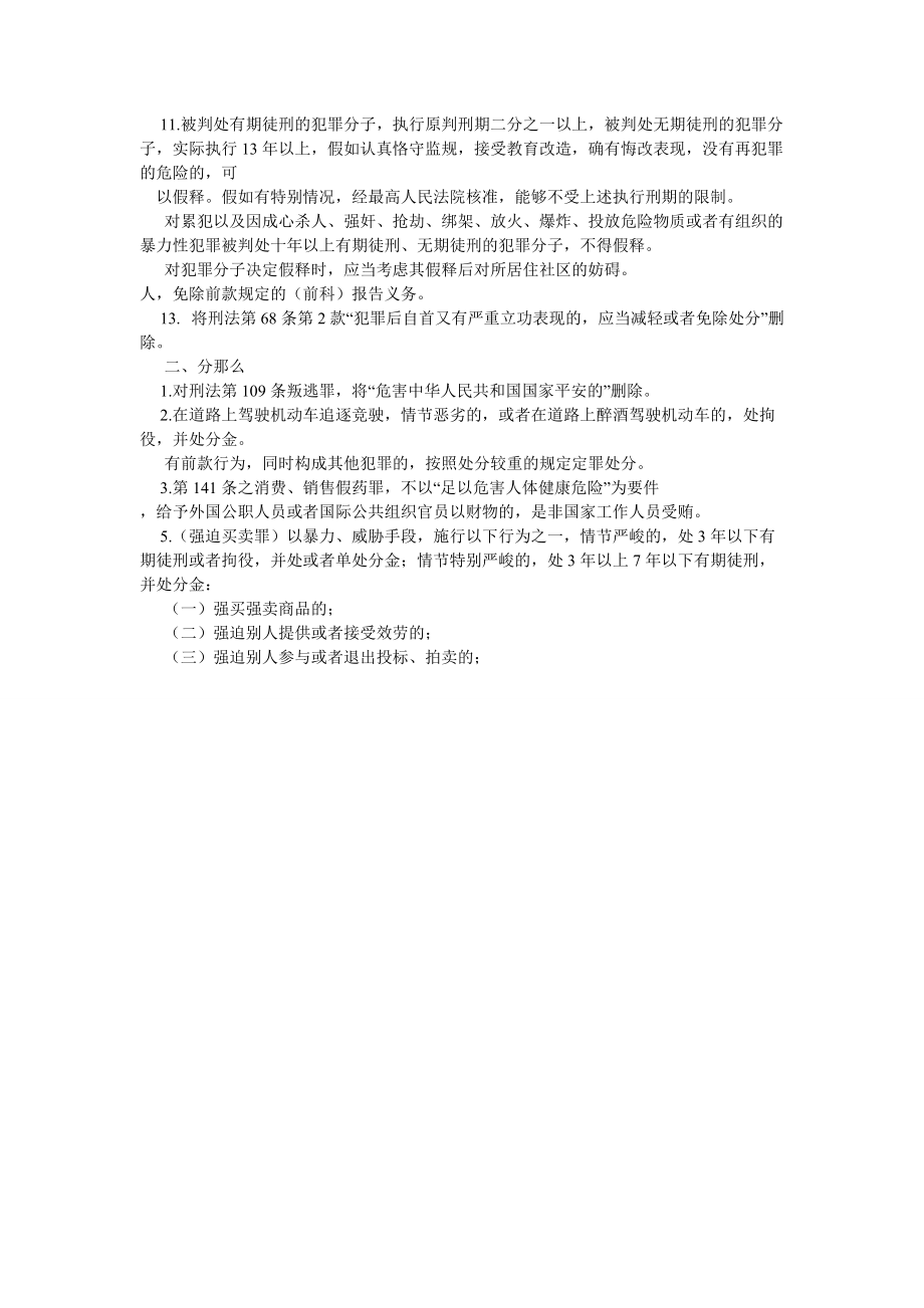 阮齐林老师刑法修正案八全文及解读_第2页