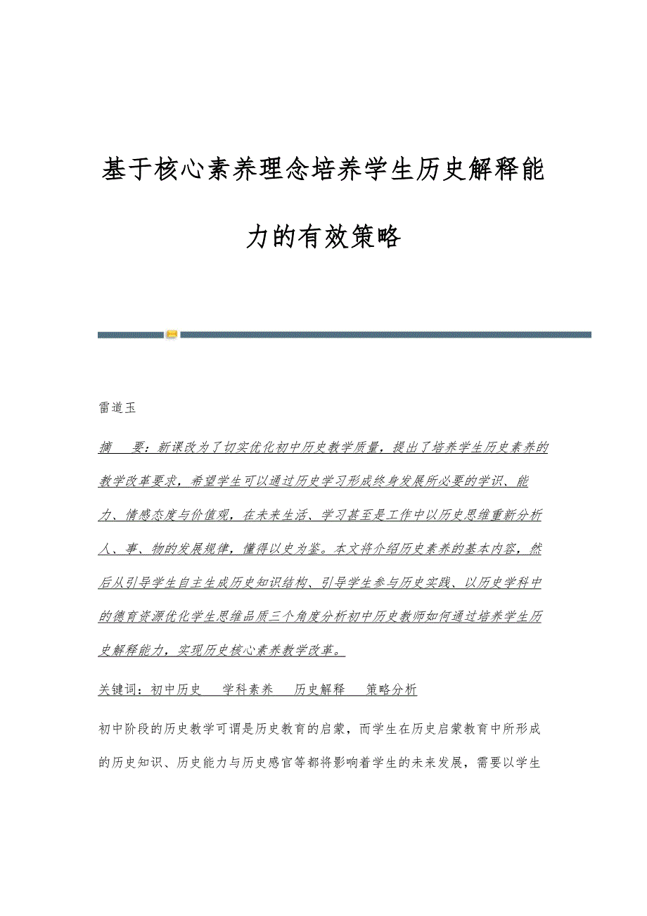 基于核心素养理念培养学生历史解释能力的有效策略_第1页