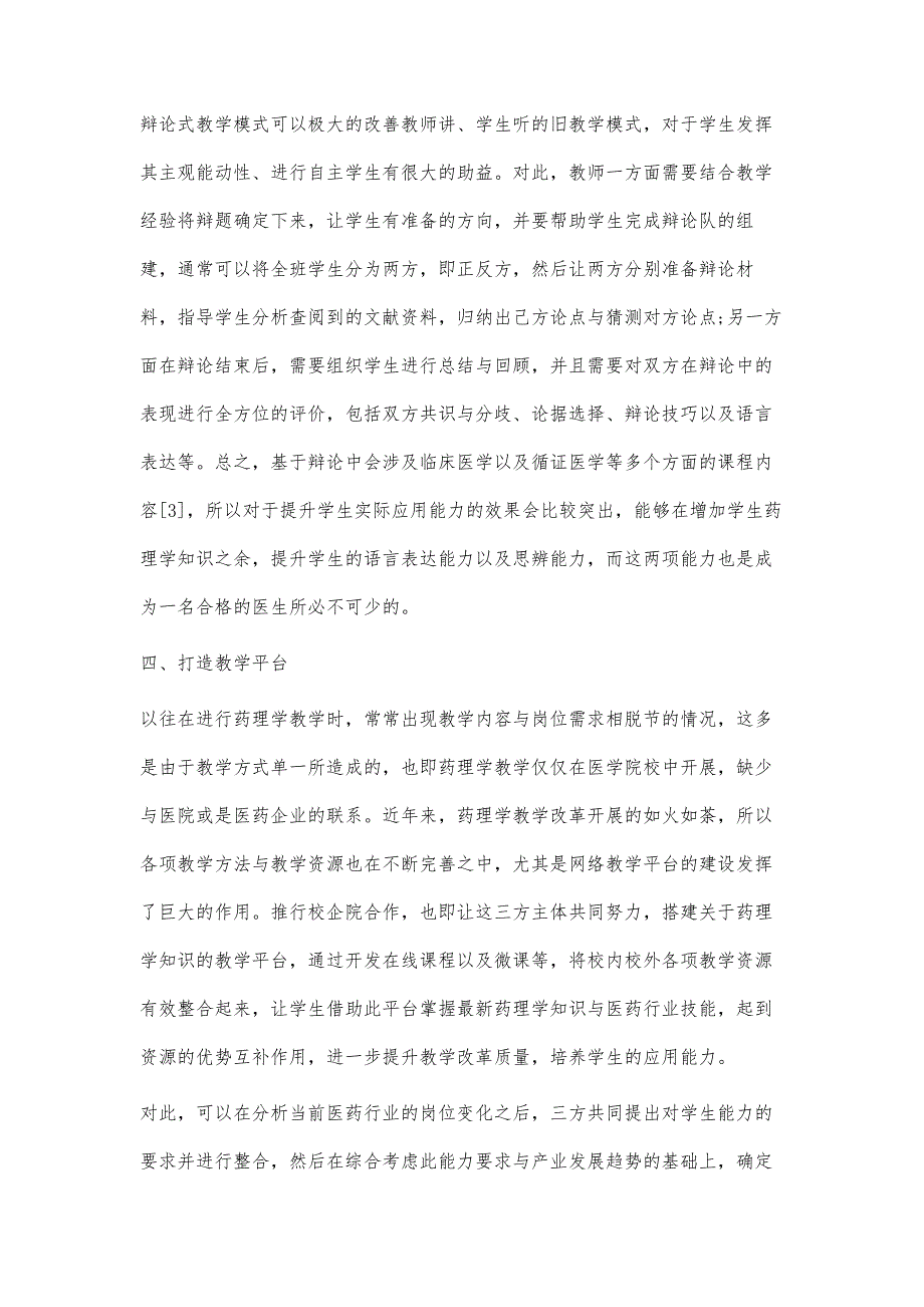 应用为导向的模块化多元教学模式对深化药理学教学改革的探讨_第3页