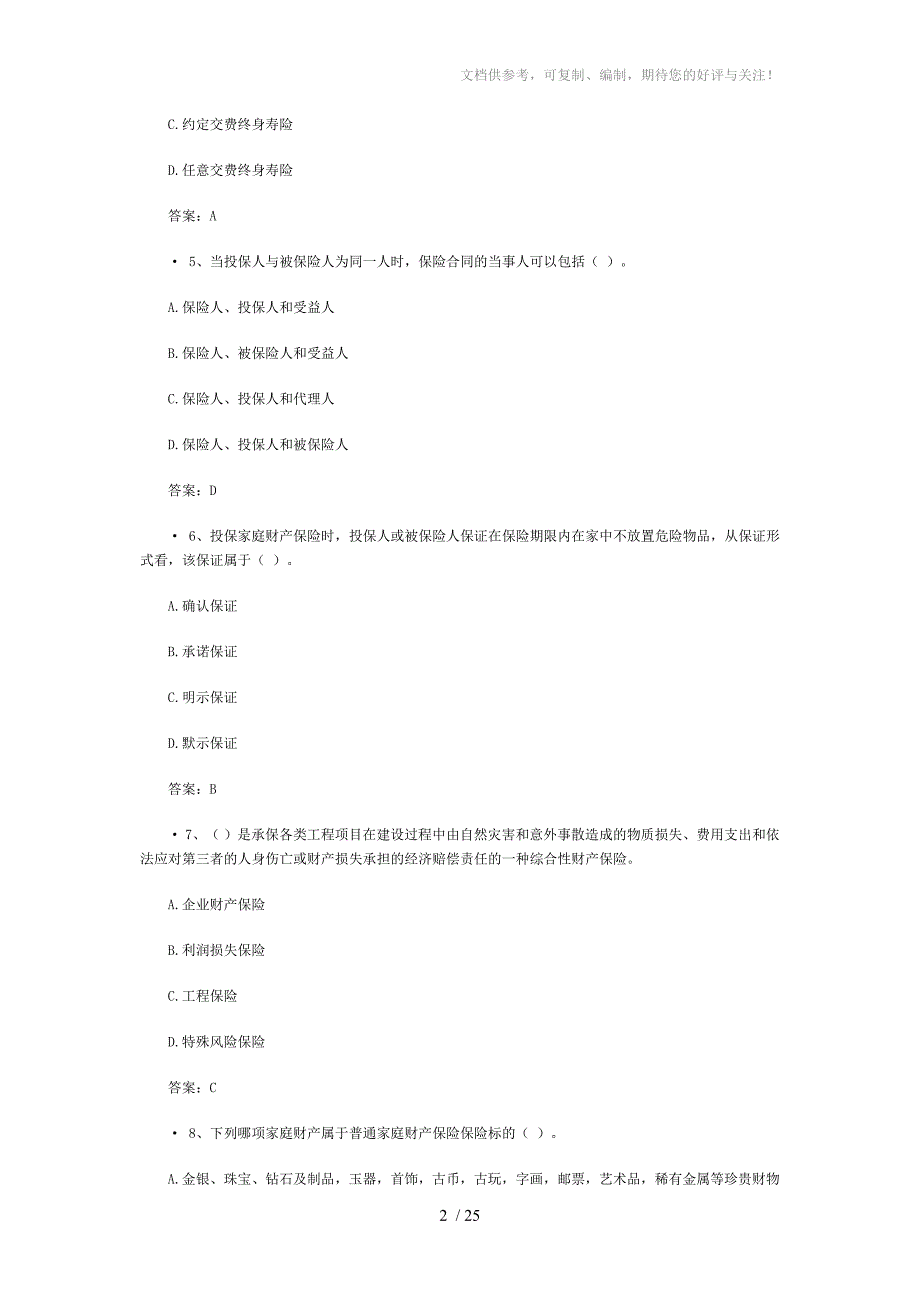 保险从业人员资格考试试题分享_第2页