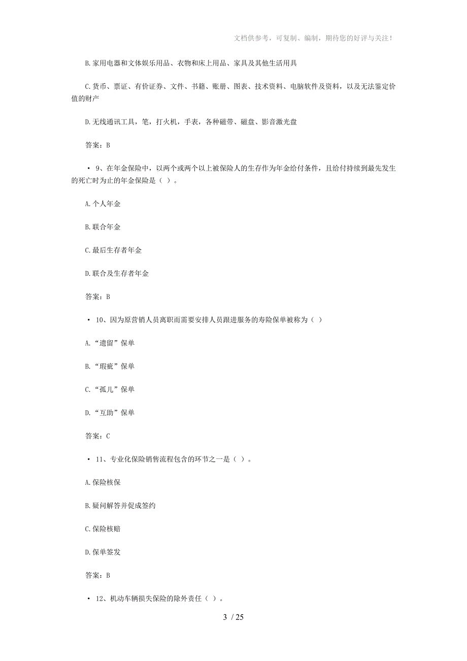 保险从业人员资格考试试题分享_第3页