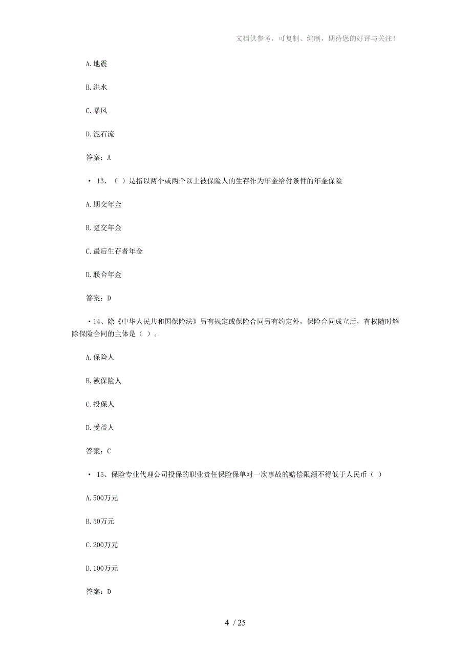 保险从业人员资格考试试题分享_第4页