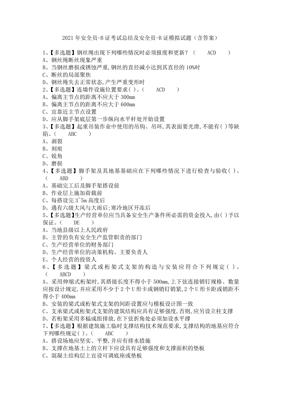 《2021年安全员-B证考试总结及安全员-B证模拟试题（含答案）》_第1页