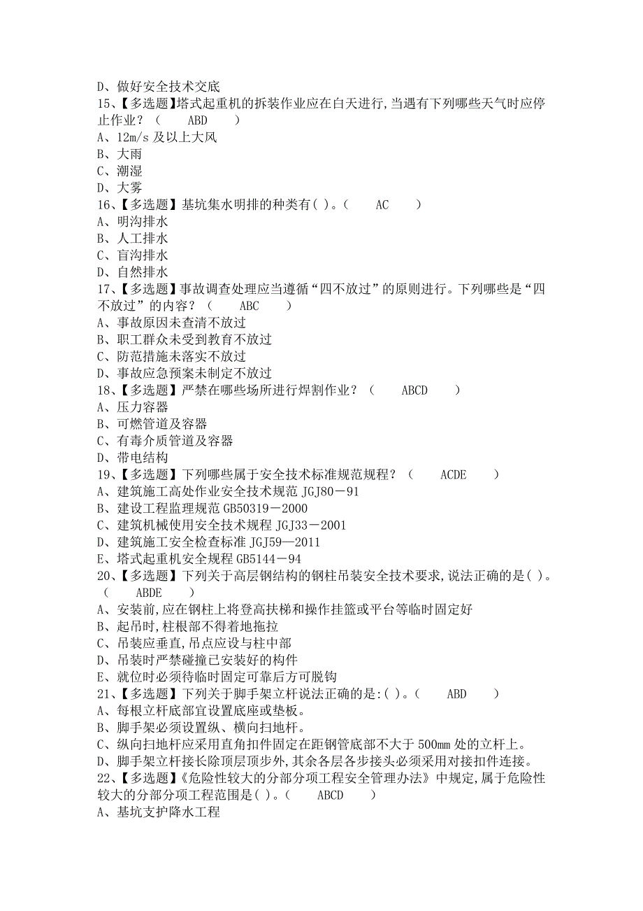 《2021年安全员-B证考试总结及安全员-B证模拟试题（含答案）》_第3页