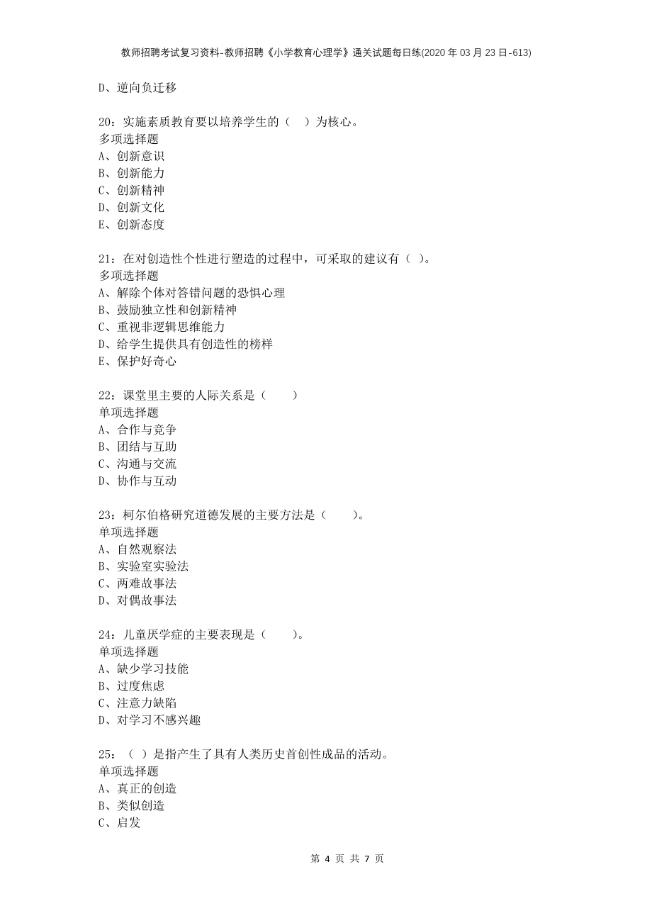 教师招聘考试复习资料-教师招聘《小学教育心理学》通关试题每日练(2020年03月23日-613)_第4页