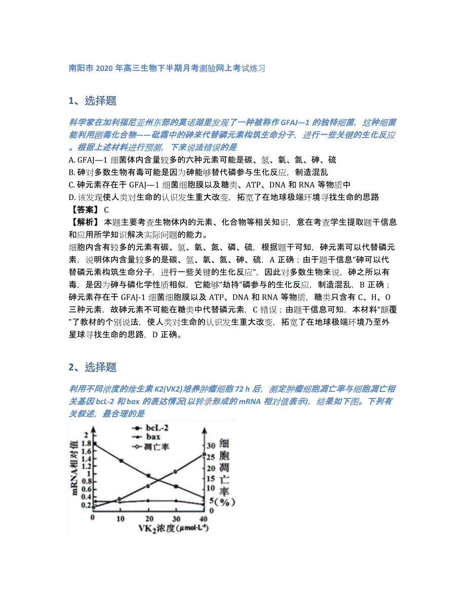 南阳市2020年高三生物下半期月考测验网上考试练习（含答案和解析）_第1页