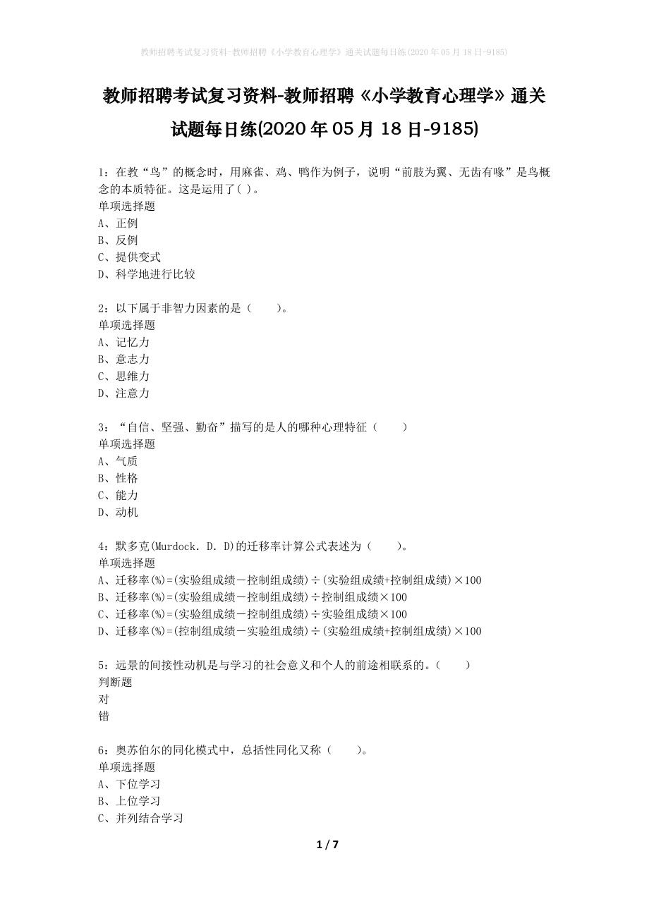 教师招聘考试复习资料-教师招聘《小学教育心理学》通关试题每日练(2020年05月18日-9185)_第1页