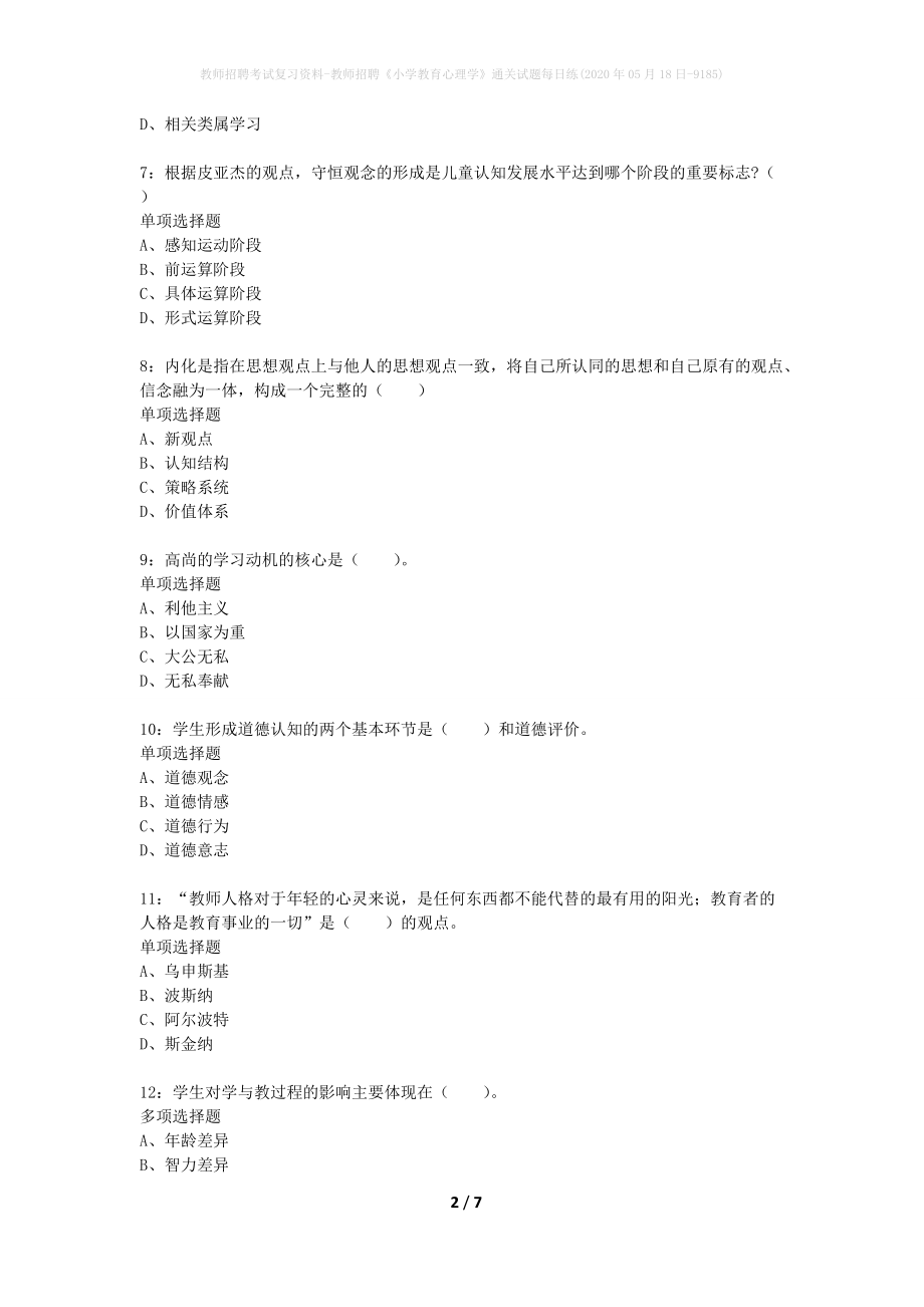 教师招聘考试复习资料-教师招聘《小学教育心理学》通关试题每日练(2020年05月18日-9185)_第2页