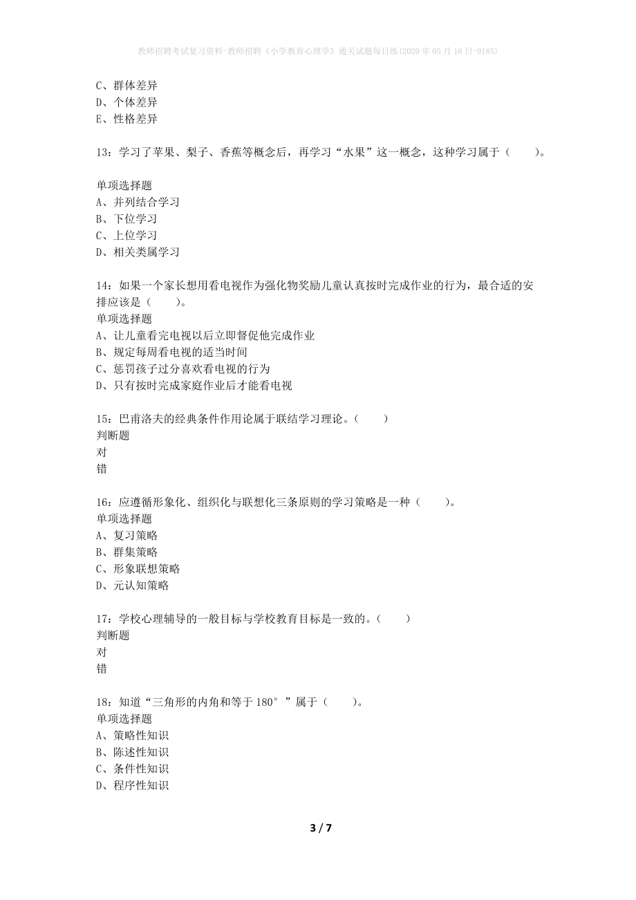 教师招聘考试复习资料-教师招聘《小学教育心理学》通关试题每日练(2020年05月18日-9185)_第3页