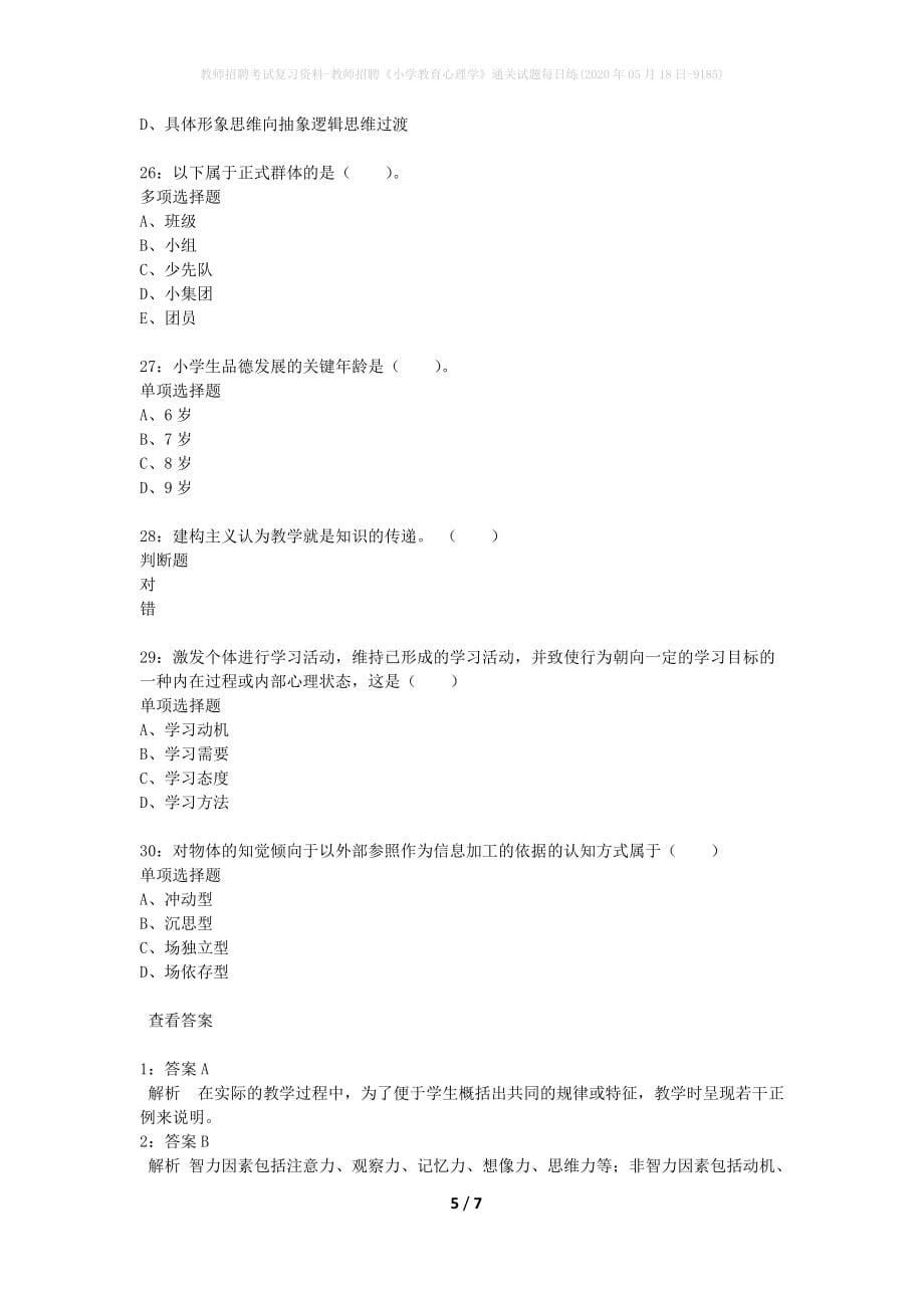 教师招聘考试复习资料-教师招聘《小学教育心理学》通关试题每日练(2020年05月18日-9185)_第5页