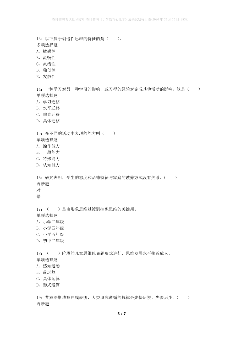 教师招聘考试复习资料-教师招聘《小学教育心理学》通关试题每日练(2020年05月15日-2838)_第3页