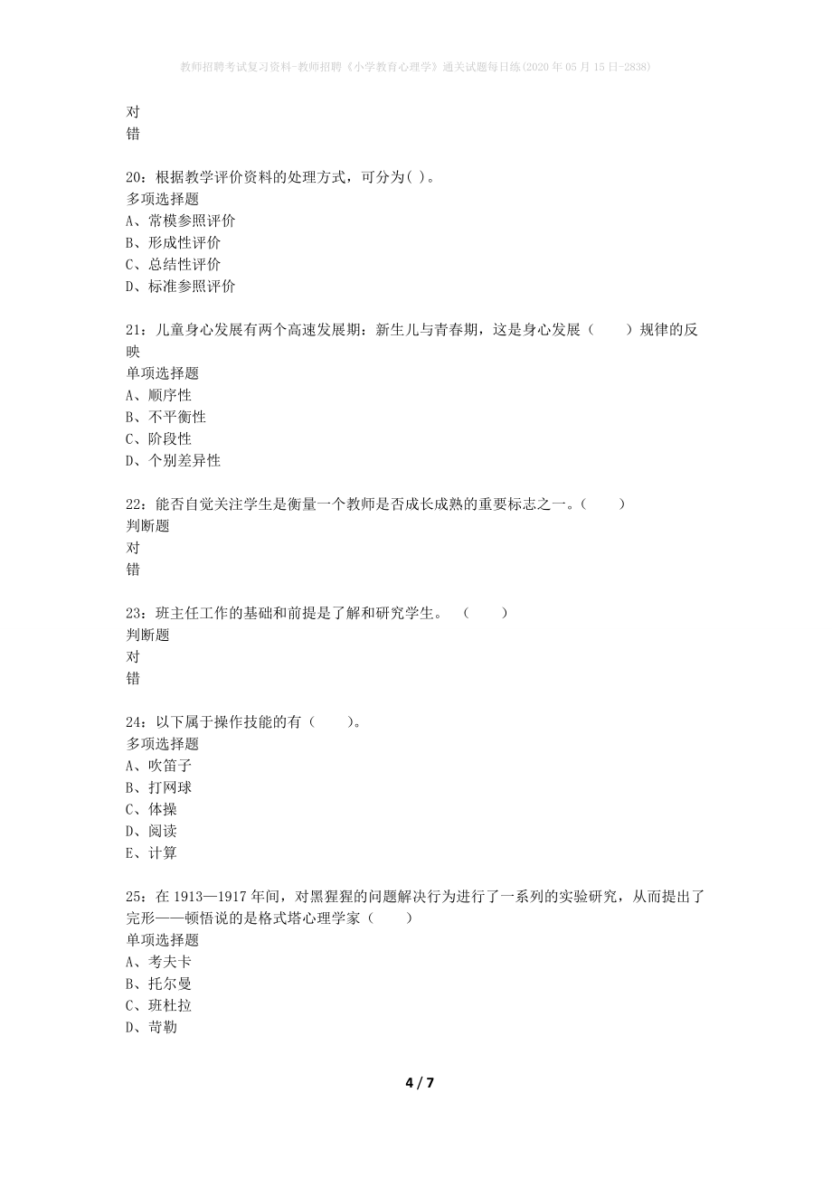 教师招聘考试复习资料-教师招聘《小学教育心理学》通关试题每日练(2020年05月15日-2838)_第4页