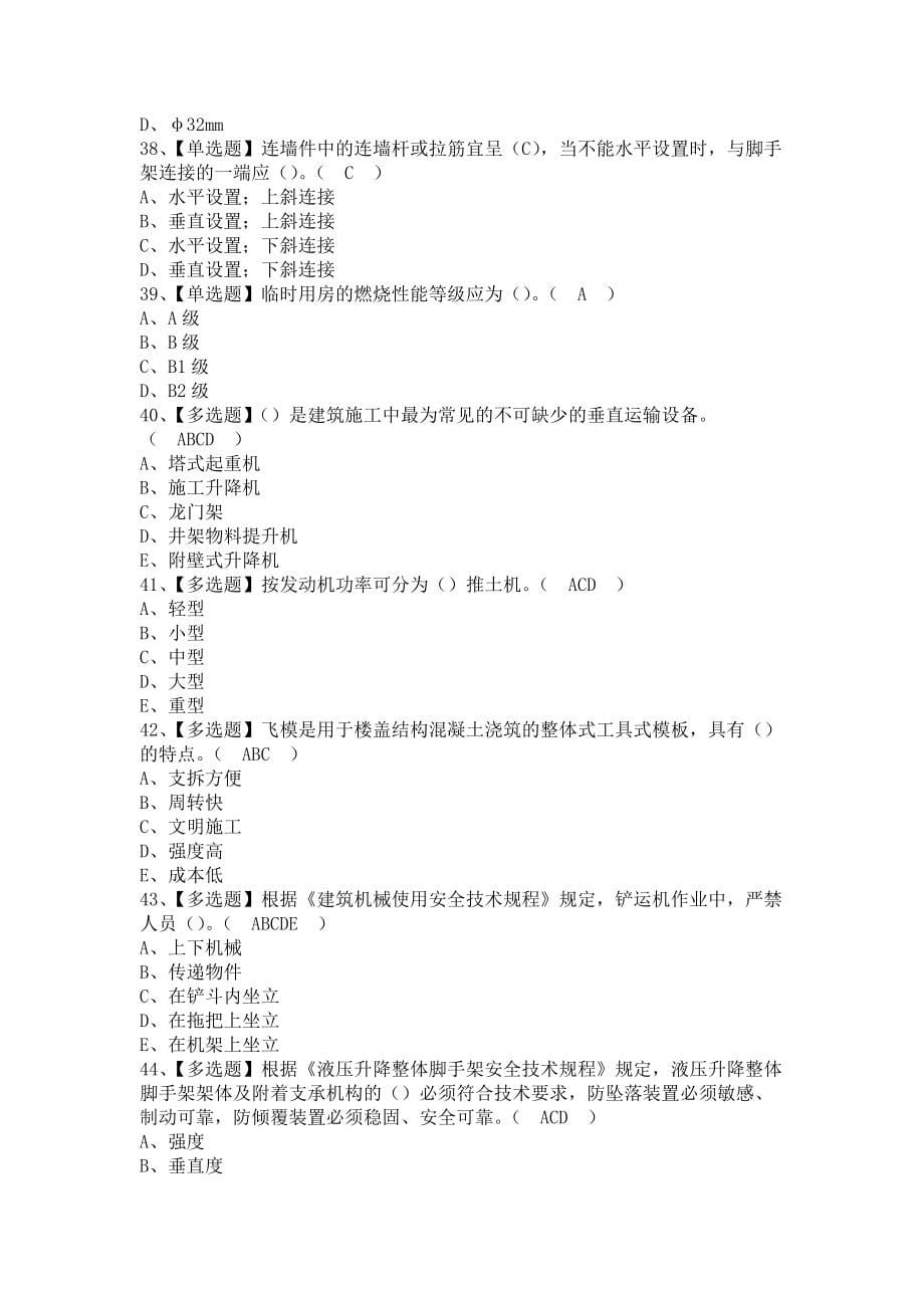 《2021年安全员-C证（上海市）新版试题及安全员-C证（上海市）考试试卷（含答案）》_第5页