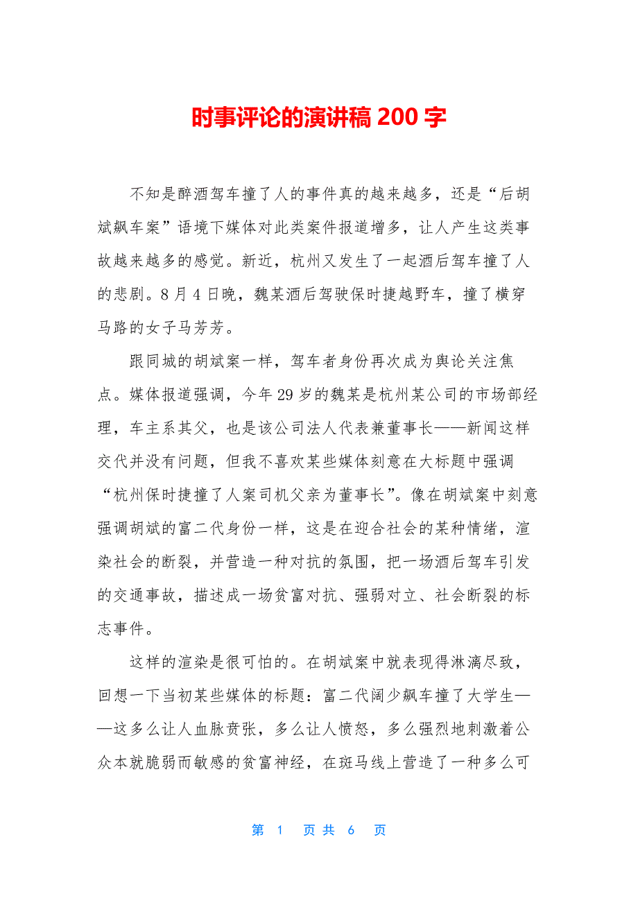 时事评论的演讲稿200字_第1页