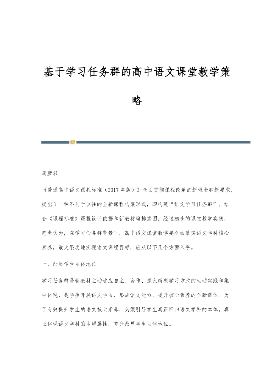 基于学习任务群的高中语文课堂教学策略_第1页