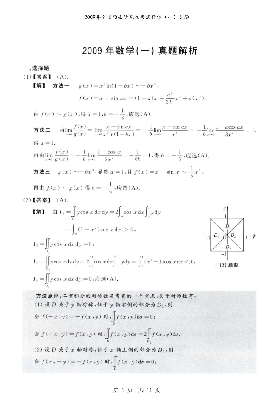 2009年全国硕士研究生考试数学（一）真题解析_第1页