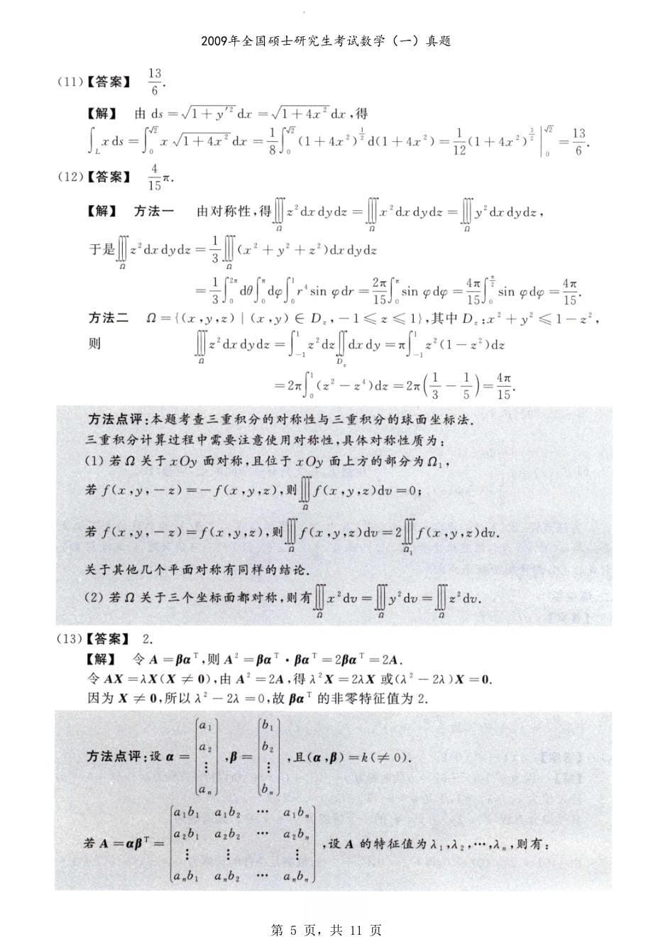 2009年全国硕士研究生考试数学（一）真题解析_第5页