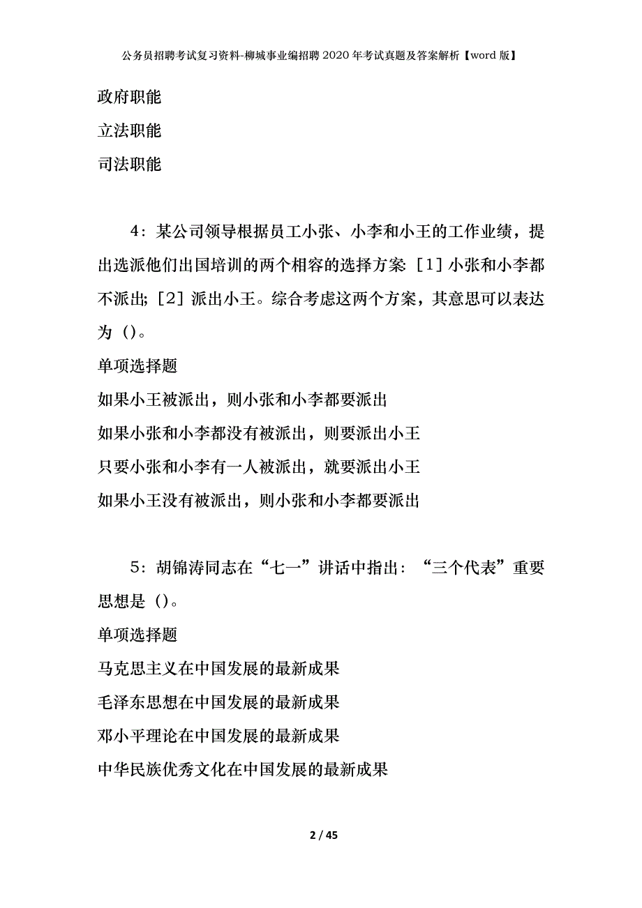 公务员招聘考试复习资料-柳城事业编招聘2020年考试真题及答案解析【word版】_第2页