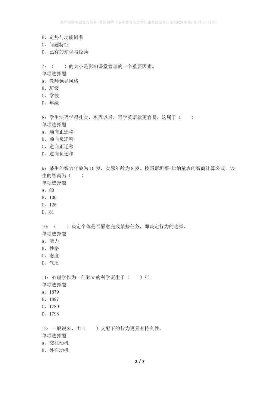 教师招聘考试复习资料-教师招聘《小学教育心理学》通关试题每日练(2020年05月24日-7189)_第2页