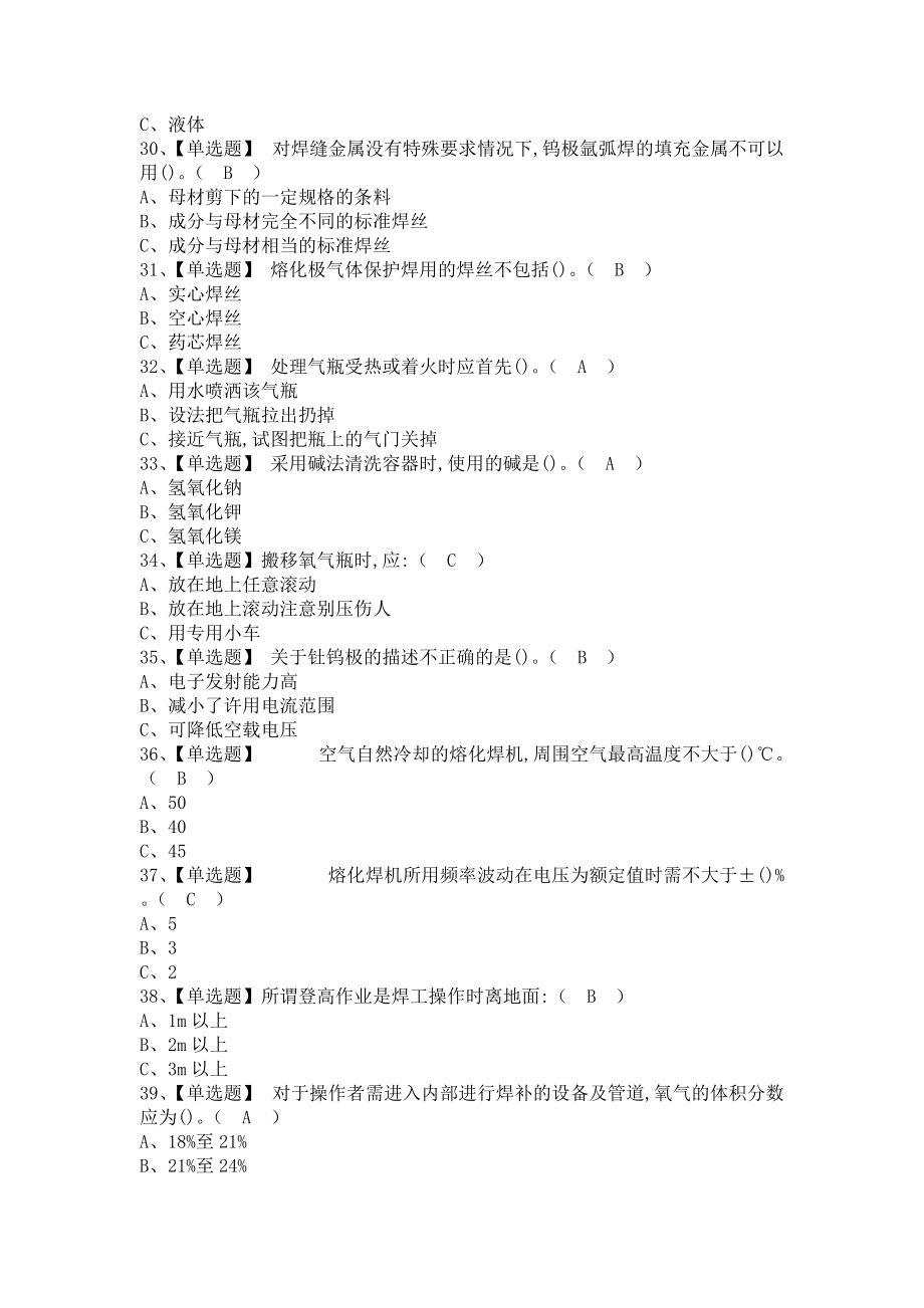 《2021年熔化焊接与热切割考试总结及熔化焊接与热切割作业考试题库（含答案）》_第4页