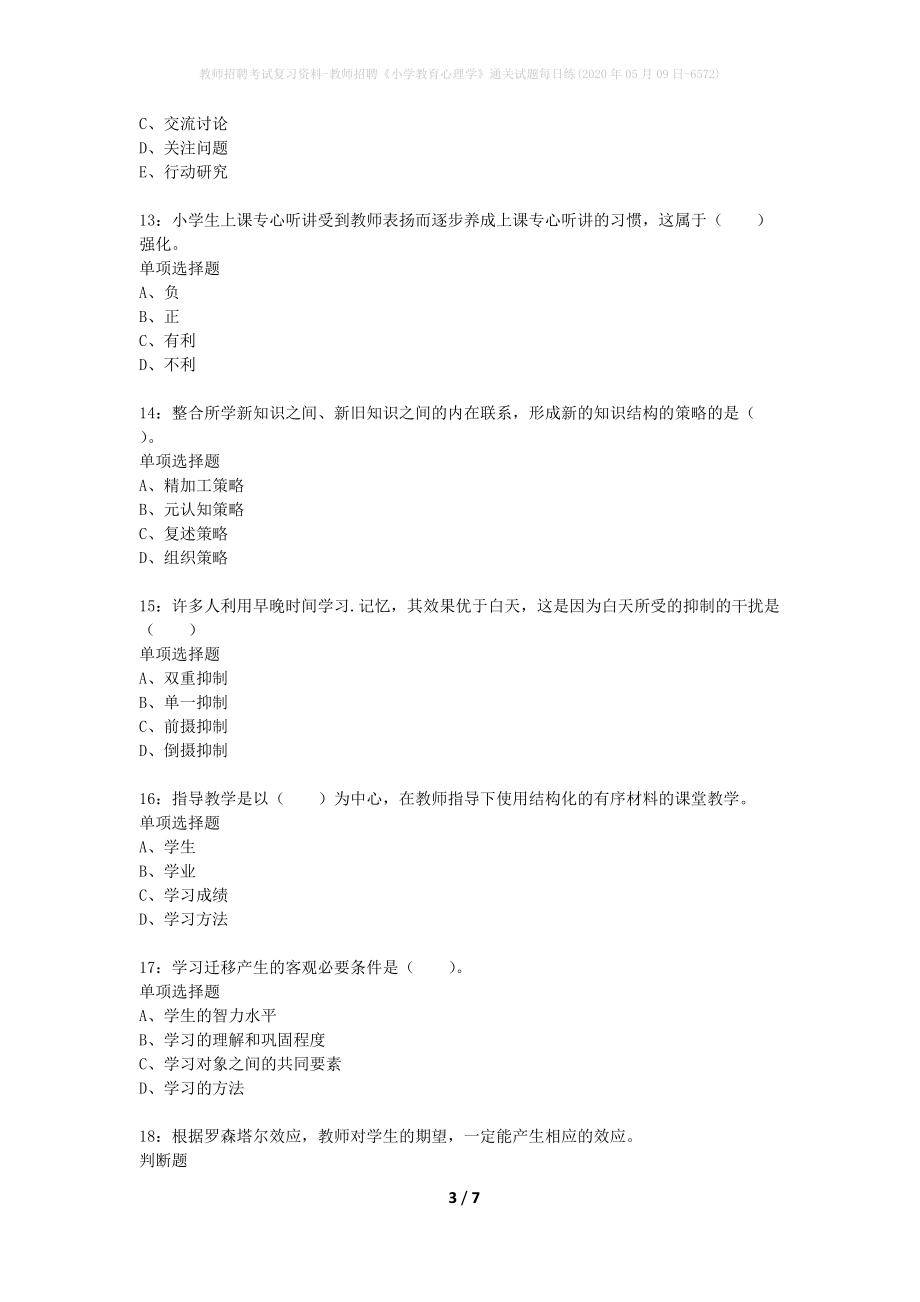 教师招聘考试复习资料-教师招聘《小学教育心理学》通关试题每日练(2020年05月09日-6572)_第3页